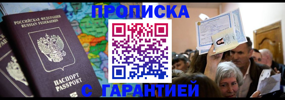 прописка законно в Донском